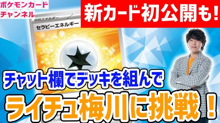 【新カード初公開】視聴者のみんなと組んだデッキでライチュ梅川と対戦！拡張パック「クレイバースト」収録の新たな特殊エネルギーも公開！【生放送/ポケモンカード】