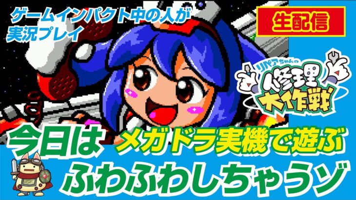 【レトロゲーム実機で遊ぶ！】リペアちゃんの修理大作戦（ハビットソフト）