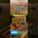 フォートナイトゲーム実況プレイ：衝撃のラストが・・・！ ファンキキ