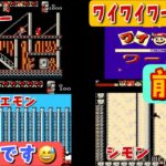 【コナミワイワイワールド初見攻略前編】コナミの名作アクションゲームに挑戦！