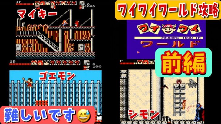 【コナミワイワイワールド初見攻略前編】コナミの名作アクションゲームに挑戦！