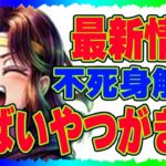 【北斗の拳レジェンズリバイブ】リリン最新情報！やばいやつがきた！奥義でも必殺でも不死身解除！レイ終了のお知らせ・・・・・・