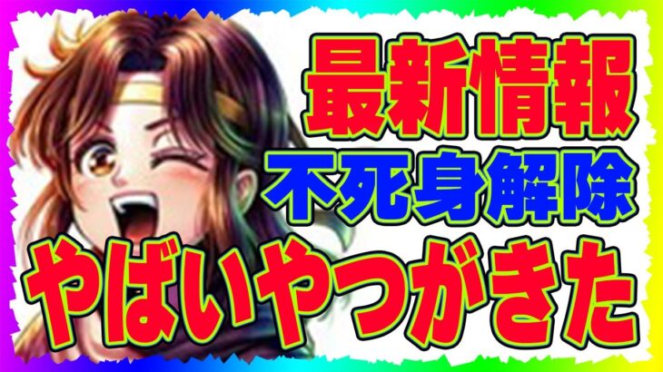 【北斗の拳レジェンズリバイブ】リリン最新情報！やばいやつがきた！奥義でも必殺でも不死身解除！レイ終了のお知らせ・・・・・・