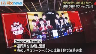 ｅスポーツ国内決勝に福岡のチームが出場