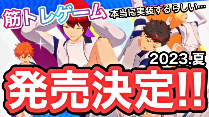 【新ゲーム】あんスタが筋トレアプリ「あんさんぶるトレーニング」本格始動を発表！！！