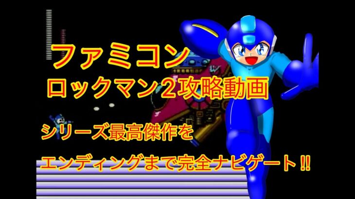 ロックマン２(ファミコン）攻略動画　レトロゲーム