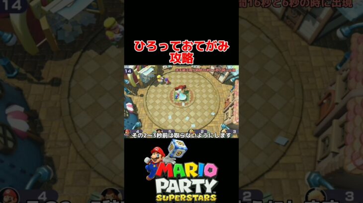 ひろっておてがみ ミニゲーム攻略【マリオパーティ スーパースターズ】