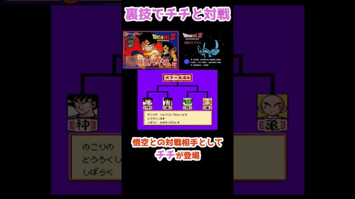 裏技でチチと対戦 vol.25 ドラゴンボールZ 強襲サイヤ人 【ファミコン】DBZ  #shorts