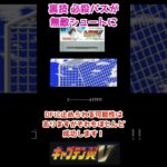 裏技 必殺パスが無敵シュートに vol.65 キャプテン翼Ⅴ 【スーパーファミコン】#shorts