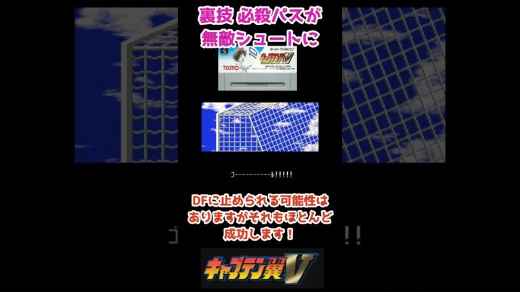 裏技 必殺パスが無敵シュートに vol.65 キャプテン翼Ⅴ 【スーパーファミコン】#shorts