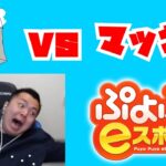 vs マッキーくん 30先【ぷよぷよeスポーツ】