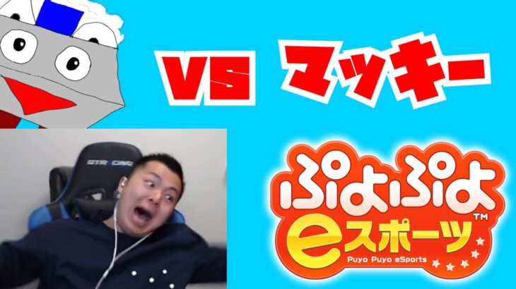 vs マッキーくん 30先【ぷよぷよeスポーツ】