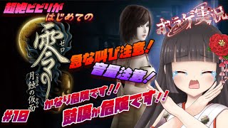 【零 ～月蝕の仮面～】超絶ビビリのホラーゲーム実況！音量には十分ご注意ください！！#10【#零  #ホラーゲーム】