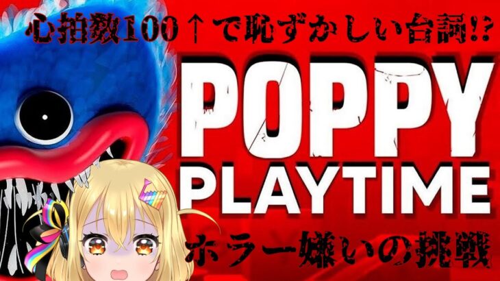 【ゲーム実況】心拍数100↑で罰ゲーム⚡Poppy Playtimeに挑戦します!!【VTuber/電波ゆうゆ】