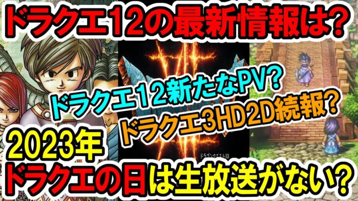 【悲報？】ドラクエ12の最新情報は？2023年ドラクエの日は生放送がない？