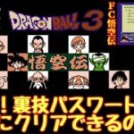 #2 第二弾!!裏技パスワードでクリアできるのか？【LIVE検証】FC ドラゴンボール３ 悟空伝