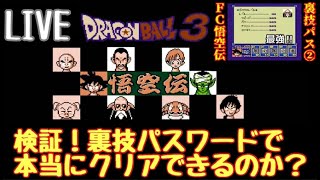 #2 第二弾!!裏技パスワードでクリアできるのか？【LIVE検証】FC ドラゴンボール３ 悟空伝