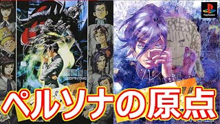 女神異聞録ペルソナ その20 光のおじさんゲーム実況【ついに本当のクライマックス】【日が空きすぎて何も覚えていない】プレステ