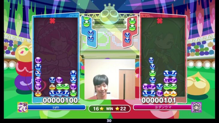 2023.05.29 ぷよぷよeスポーツ(視線計測) | vs. ヨダソウマ 30 delta 20n