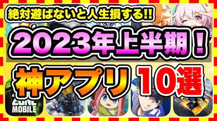 【おすすめスマホゲーム】2023年上半期に絶対遊ぶべき神アプリゲーム10選【無課金 面白い 新作ソシャゲ】