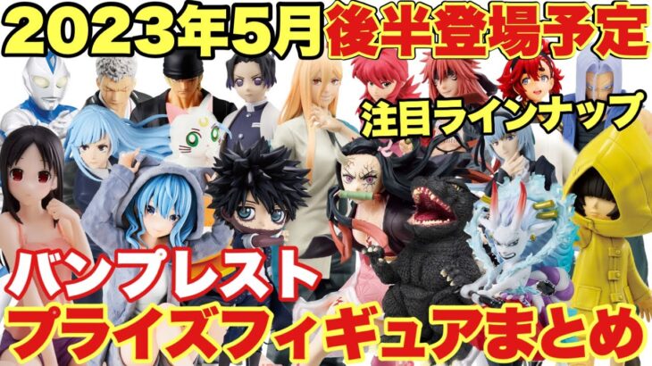 【プライズ】最新プライズフィギュア情報！2023年5月後半バンプレスト登場まとめ！注目ラインナップ大量導入！ 鬼滅の刃 チェンソーマン 地獄楽 ワンピース ド呪術廻戦 ヒロアカ 転スラ ホロライブ