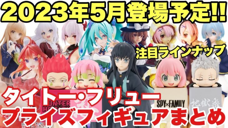 【プライズ】最新プライズフィギュア情報！2023年5月タイトー･フリュー登場まとめ！注目ラインナップに再登場も！鬼滅の刃 五等分の花嫁 リゼロ 地獄楽 スパイファミリー HUNTER × HUNTER