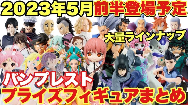 【プライズ】最新プライズフィギュア情報！2023年5月前半バンプレスト登場まとめ！今月も大量導入がやばい！ 鬼滅の刃 チェンソーマン 地獄楽 ワンピース ドラゴンボール ヒロアカ NARUTO