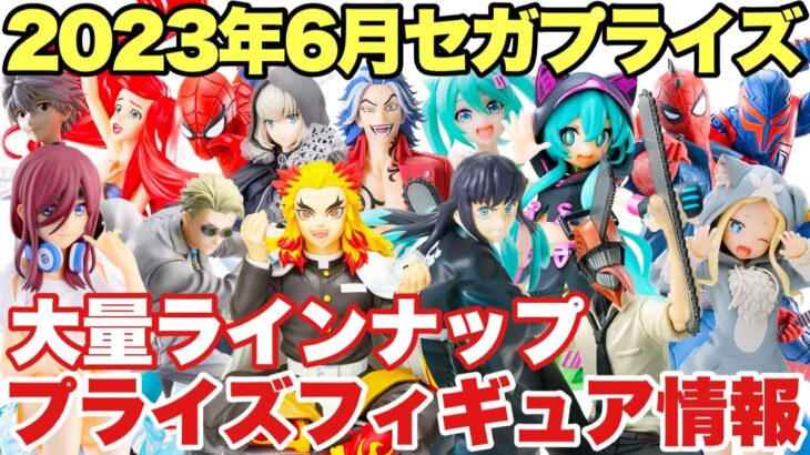 【プライズ】最新プライズフィギュア情報！セガプライズ2023年6月登場まとめ！注目の大量ラインナップ！鬼滅の刃 五等分の花嫁 呪術廻戦 初音ミク リゼロ MARVEL 東リべ