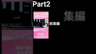 スーパーマリオメーカー2ゲーム実況：マリメ初心者が作った動画の総集編ショート②【ファンキキ　マリメ2】