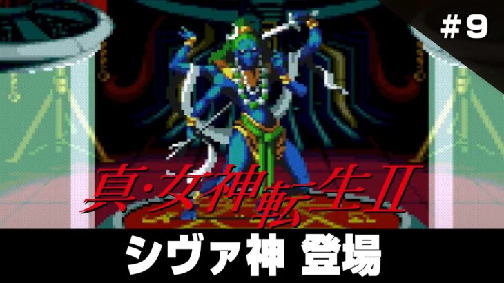 真・女神転生2（メガテン2）クリアまで9 （Shin Megami Tensei2 Long Play9）【真女神転生2 スーパーファミコン ゲーム実況】#真女神転生2 #ドグチューブ