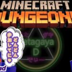 【ゲーム実況】　マイクラダンジョンズ24日目 　MINECRAFTDUNGEONS　タワーぶん回し参加自由