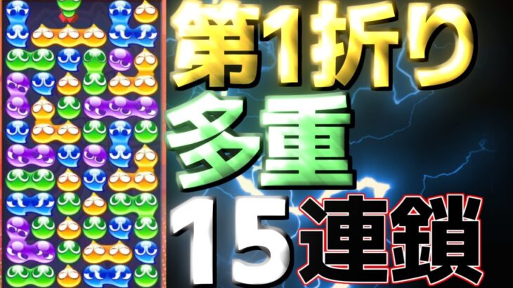 多重折りを極めし男【ぷよぷよテトリス2】【ぷよぷよEスポーツ】