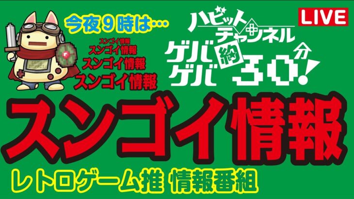 レトロゲーム推情報番組！ハビットチャンネルゲバゲバ約30！今夜はスンゴイ情報が入ってくるぞ！生視聴をよろしく!!