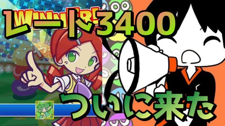 レート3400 ようやく確定【ぷよぷよeスポーツ】