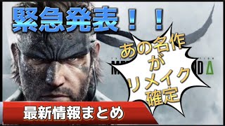 【最新情報】メタルギアソリッド3リメイク発表！公開映像から蘇る思い出と不安要素！あの神ゲーがついにPS5に登場！メタルギアソリッド∆スネークイーターMETALGEARSOLID∆　SNAKEEATER