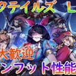 【ダークテイルズ攻略】ロビンフット性能予想！戦力450万目指す！雑談＆質問なんでも答えます【サーバー２】