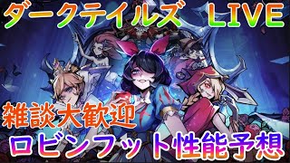 【ダークテイルズ攻略】ロビンフット性能予想！戦力450万目指す！雑談＆質問なんでも答えます【サーバー２】