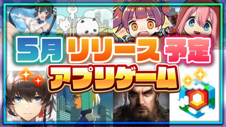 【おすすめスマホゲーム】5月リリース予定 新作アプリゲーム特集！【 無料 ソシャゲ 面白い】