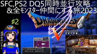 【ドラクエ5 SFC&PS2 同時並行攻略】#2 ～DQ5 全モンスター110種類！仲間にする旅！雨のGW最終日まったりLIVE～【ドラゴンクエストV 天空の花嫁 1992年 2004年】