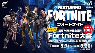 【予選第１回】『三福70周年記念特別 eスポーツ大会 featuring Fortnite』