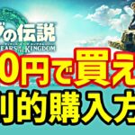 【裏ワザ】新作 ゼルダを 700円で買う方法 ゼルダの伝説 ティアーズオブキングダム Switch 裏技 解説