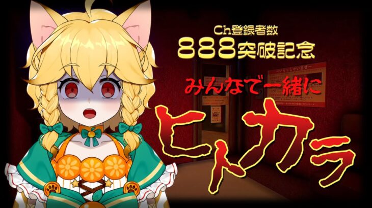 🍊ゲーム実況「ヒトカラ」🍊888人突破記念にカラオケ枠（？）やで!!!🐈伊予訛りVtuber・柑まあち🐾