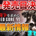 【発売日決定】今出ている最新情報と特典などまとめ！【ARMORED CORE VI】