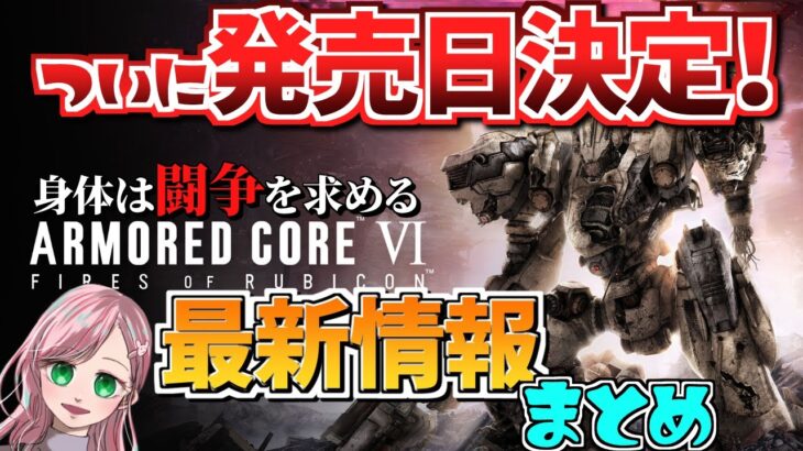 【発売日決定】今出ている最新情報と特典などまとめ！【ARMORED CORE VI】