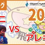 【生放送】飛車リーグB1　ユニ　VS　アレキ　ぷよぷよeスポーツ　Puyo Puyo eSports【switch