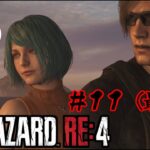 [BIOHAZARD RE:4]　[ゲーム実況]　[ひろここライブ]　[生配信]　※グロ注意　※音ズレ注意　＃１１（最終回）