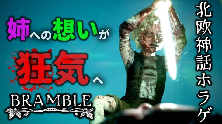 【Bramble: The Mountain King】#2 – 攻略 – Walkthrough video【最新作ホラーゲーム】