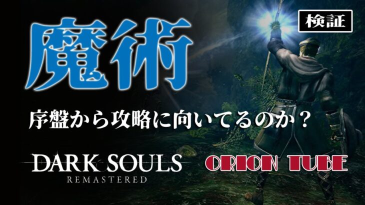 🔴【ダークソウルリマスター】 魔術は序盤から攻略に向いてる？検証配信・深夜枠 【DARKSOULS REMASTERD】 1.25倍速再生推奨