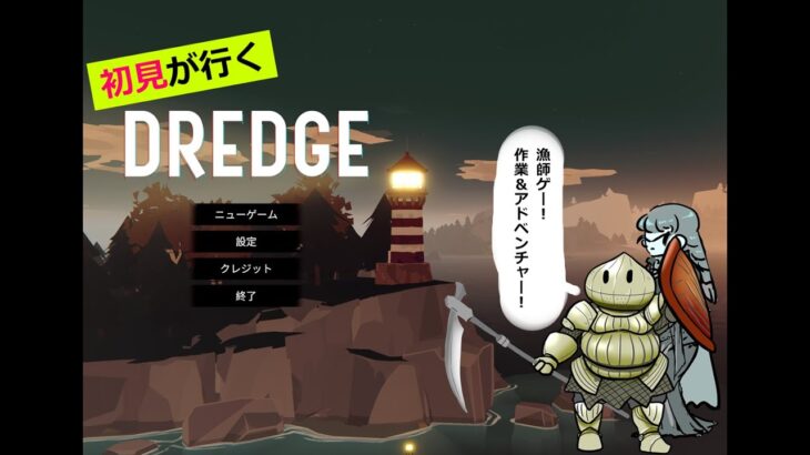 【初見】DREDGE #02【雑談/ゲーム実況】