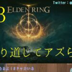 【ゲーム実況】ELDEN RING #23 片隅野ドッカ